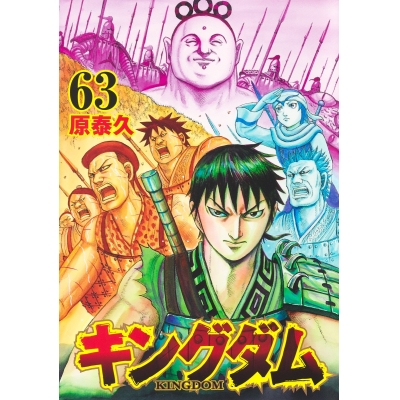 【コミック】キングダム(63)
