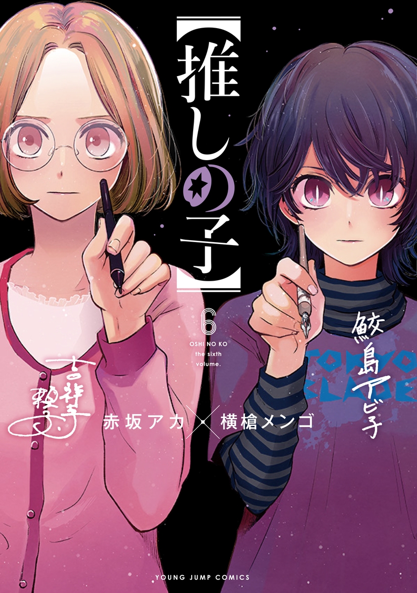 【コミック】【推しの子】(6)