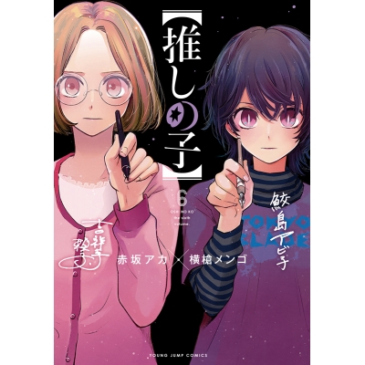 【コミック】【推しの子】(6)