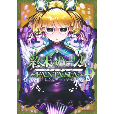 【コミック】終末のハーレム ファンタジア(9)