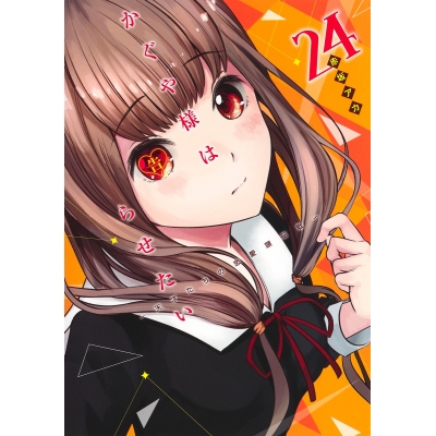 【コミック】かぐや様は告らせたい ~天才たちの恋愛頭脳戦~(24)