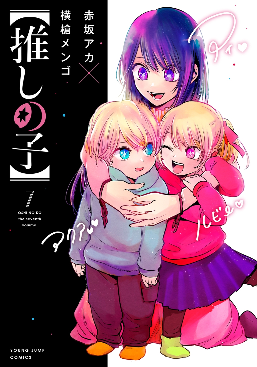 【コミック】【推しの子】(7)
