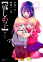 【コミック】【推しの子】(7)の画像