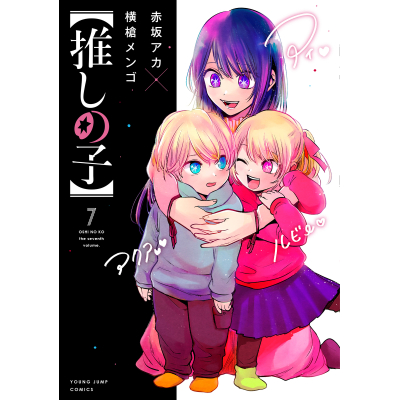 【コミック】【推しの子】(7)