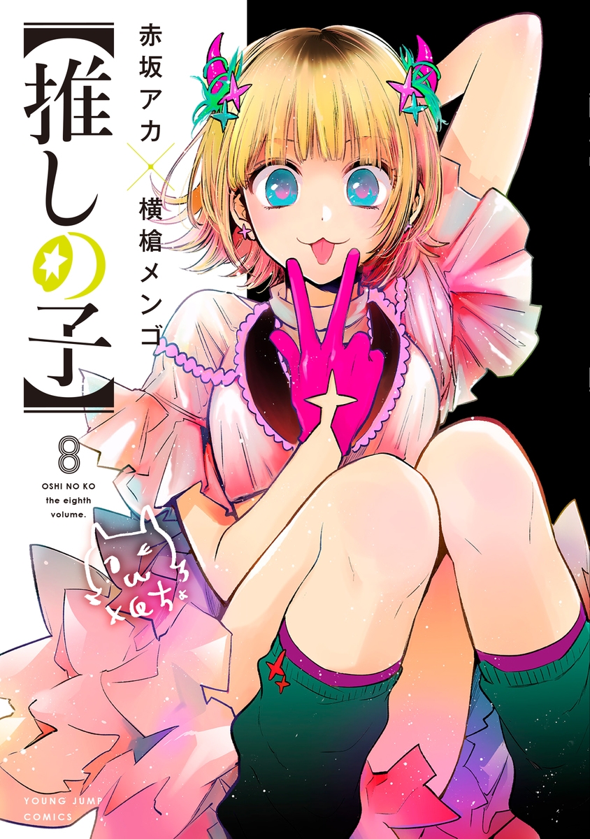【コミック】【推しの子】(8)