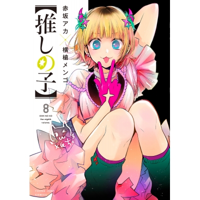 【コミック】【推しの子】(8)