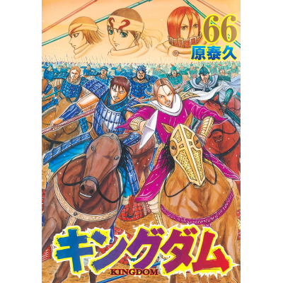 【コミック】キングダム(66)