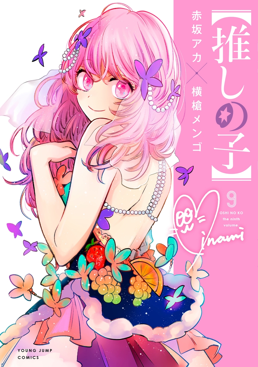 【コミック】【推しの子】(9)