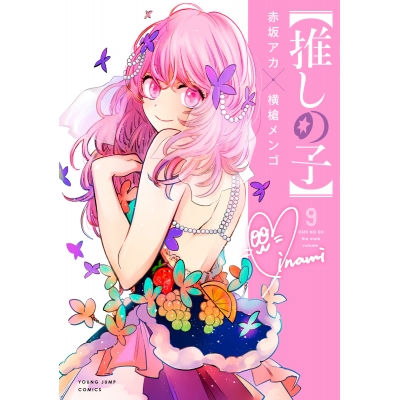 【コミック】【推しの子】(9)