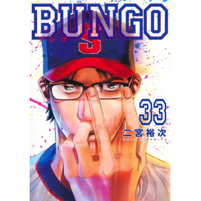 【コミック】BUNGO -ブンゴ-(33)