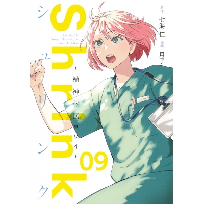 【コミック】Shrink~精神科医ヨワイ~(9)
