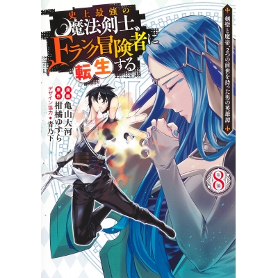 【コミック】史上最強の魔法剣士、Fランク冒険者に転生する ~剣聖と魔帝、2つの前世を持った男の英雄譚~(8)
