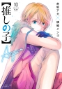 【コミック】【推しの子】(10)の画像
