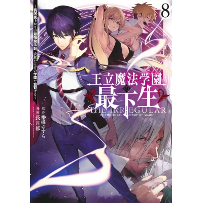 【コミック】王立魔法学園の最下生~貧困街上がりの最強魔法師、貴族だらけの学園で無双する~(8)