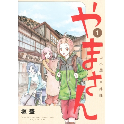 【コミック】やまさん~山小屋三姉妹~(1)