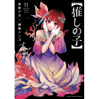 【コミック】【推しの子】(11)