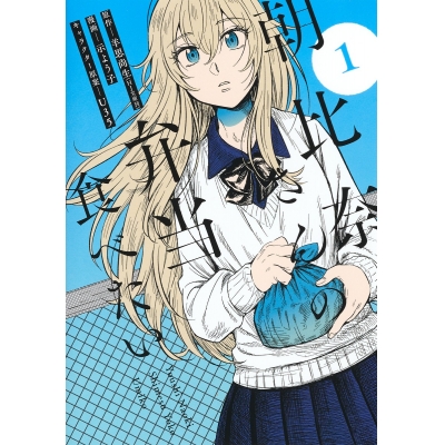 【コミック】朝比奈さんの弁当食べたい(1)