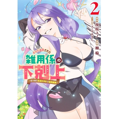【コミック】ギルド追放された雑用係の下剋上~超万能な生活スキルで世界最強~(2)