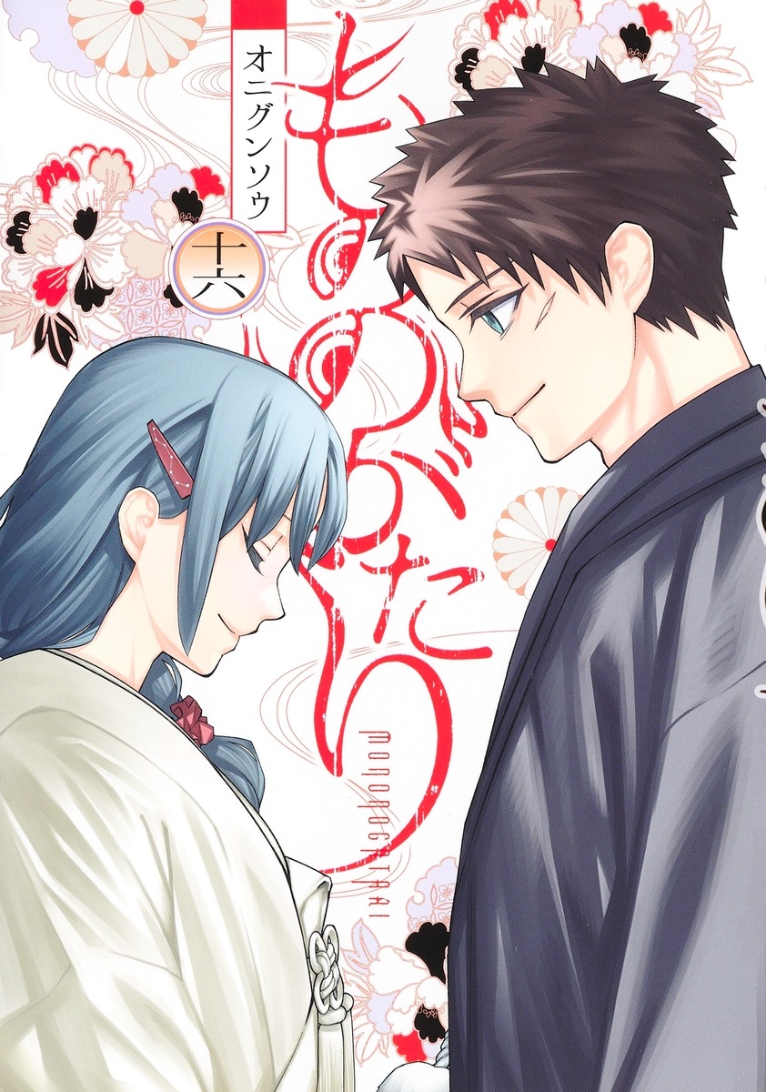 【コミック】もののがたり(16)