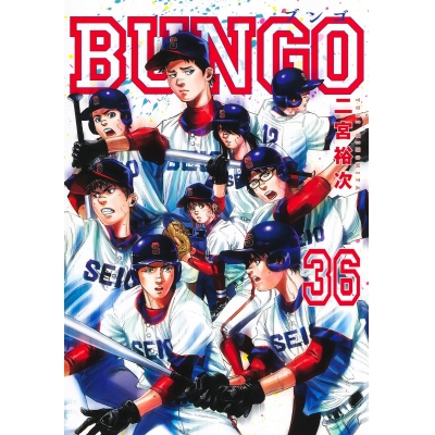 【コミック】BUNGO -ブンゴ-(36)