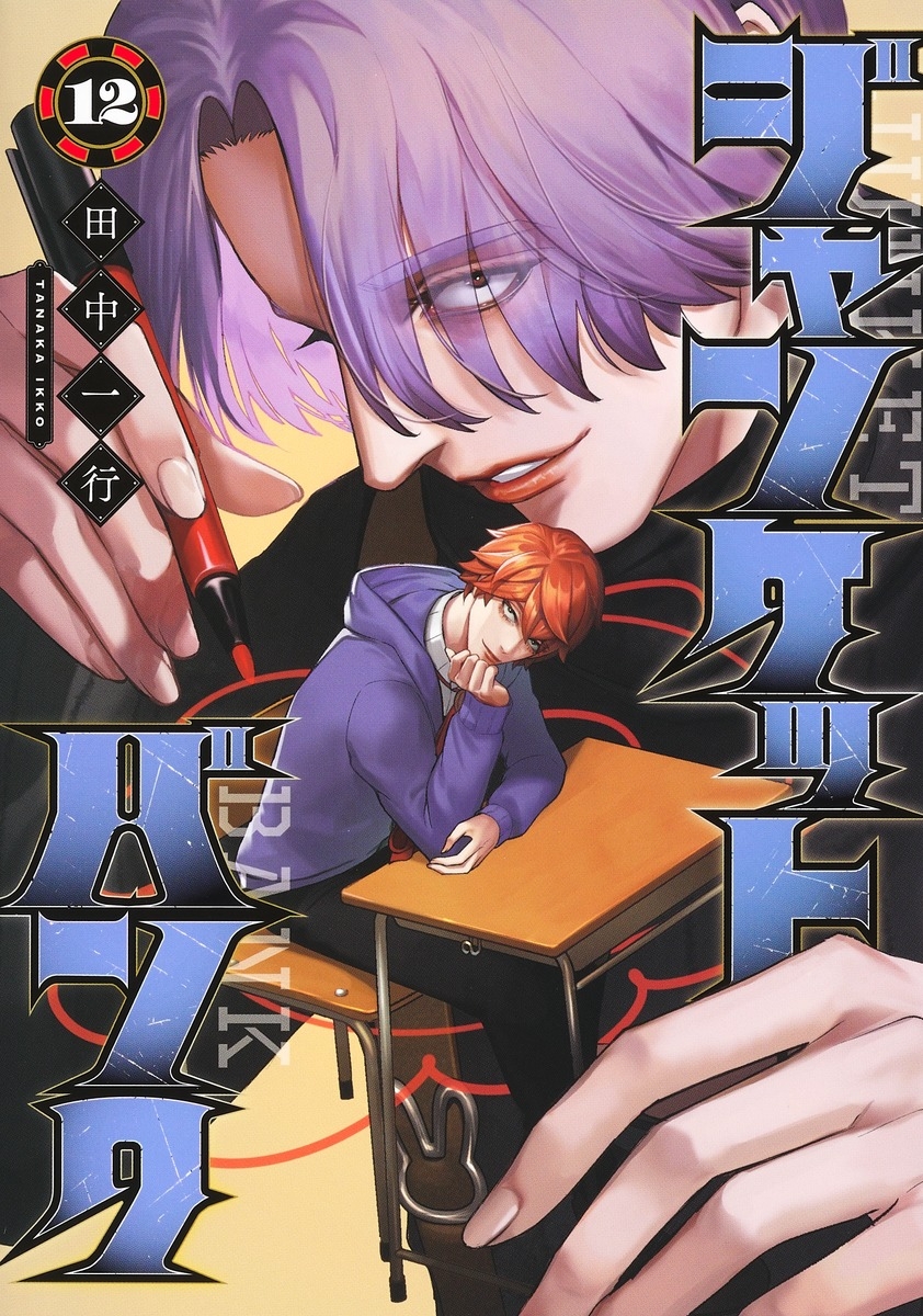 【コミック】ジャンケットバンク(12)