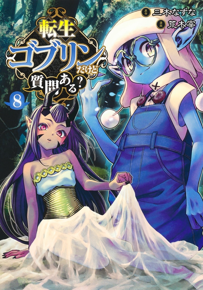【コミック】転生ゴブリンだけど質問ある?(8)
