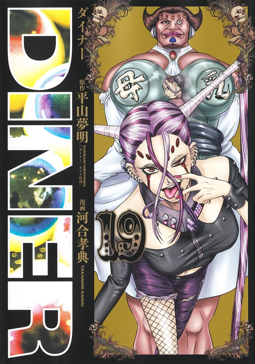 【コミック】DINER ダイナー(19)