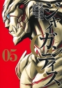 【コミック】GIGANTIS-ジャイガンティス-(5)の画像