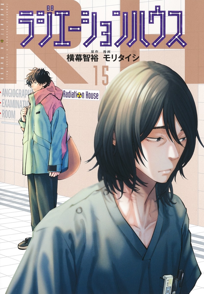 【コミック】ラジエーションハウス(15)