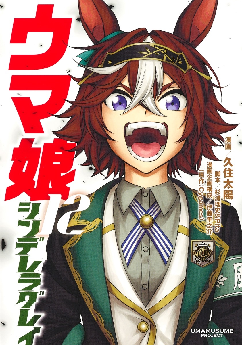 【コミック】ウマ娘 シンデレラグレイ(12)