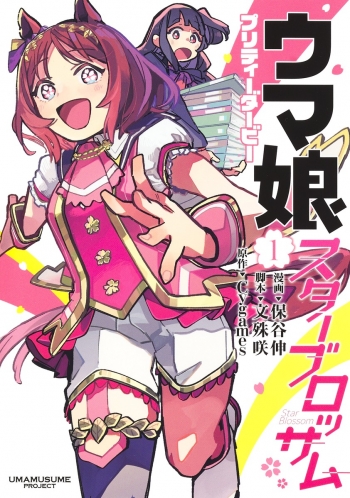コミック】ウマ娘 プリティーダービー スターブロッサム(1) | アニメイト