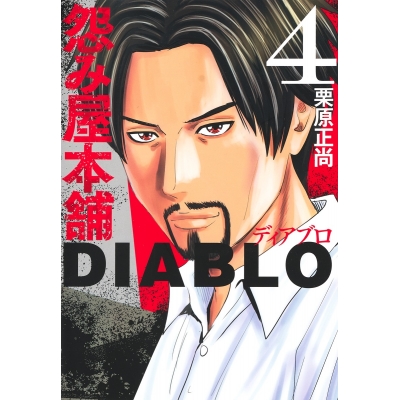 【コミック】怨み屋本舗DIABLO(4)