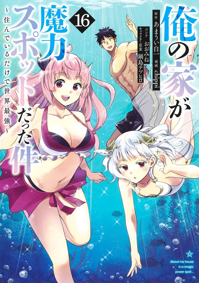 【コミック】俺の家が魔力スポットだった件 ~住んでいるだけで世界最強~(16)