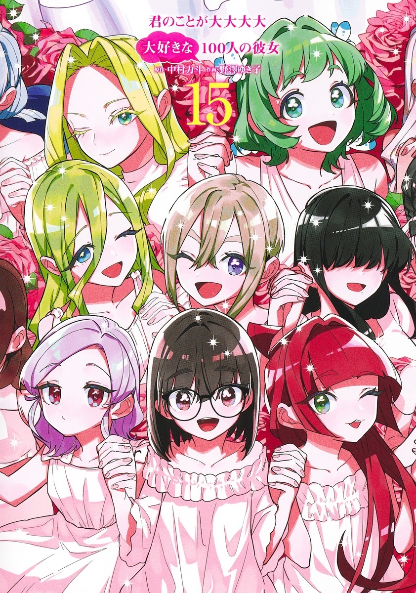 【コミック】君のことが大大大大大好きな100人の彼女(15)