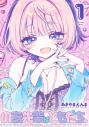 【コミック】のあ先輩はともだち。(1)の画像