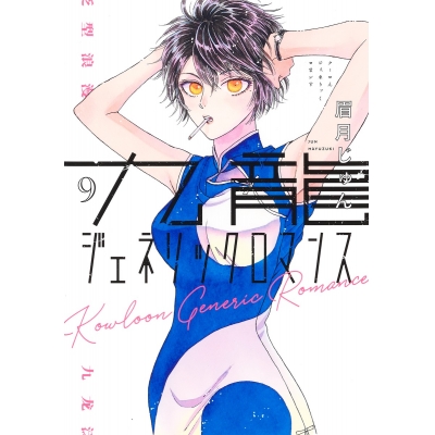 【コミック】九龍ジェネリックロマンス(9)