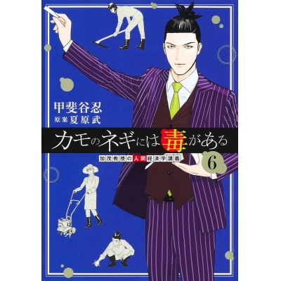 【コミック】カモのネギには毒がある-加茂教授の“人間”経済学講義-(6)