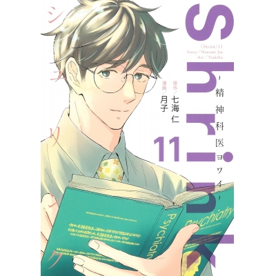 【コミック】Shrink~精神科医ヨワイ~(11)