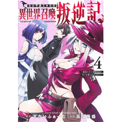 【コミック】俺だけ不遇スキルの異世界召喚叛逆記~最弱スキル【吸収】が全てを飲み込むまで~(4)