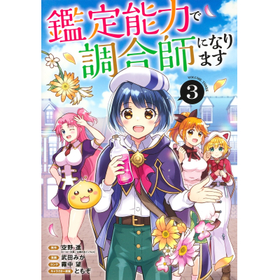【コミック】鑑定能力で調合師になります(3)