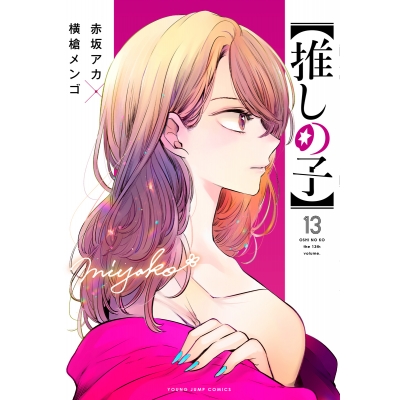【コミック】【推しの子】(13)