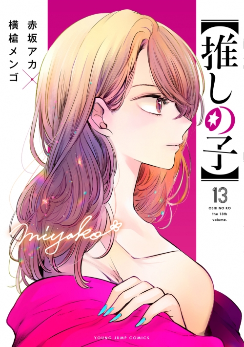コミック】【推しの子】(13) | アニメイト