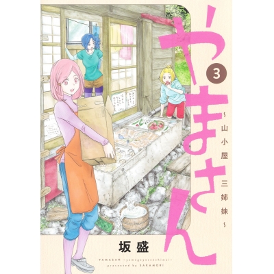 【コミック】やまさん~山小屋三姉妹~(3)