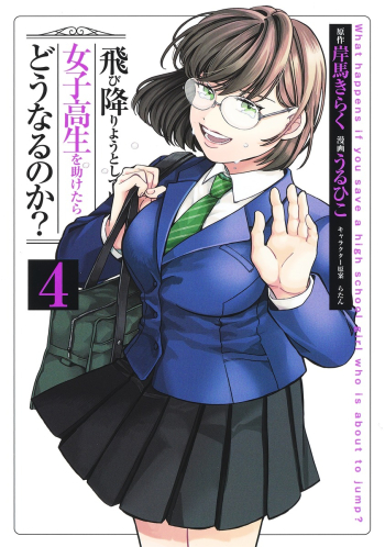 コミック】飛び降りようとしている女子高生を助けたらどうなるのか?(4 