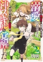 【コミック】報われなかった村人A、貴族に拾われて溺愛される上に、実は持っていた伝説級の神スキルも覚醒した(2)の画像