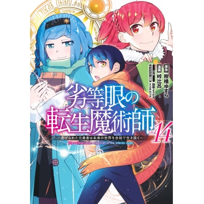 【コミック】劣等眼の転生魔術師 ~虐げられた元勇者は未来の世界を余裕で生き抜く~(14)