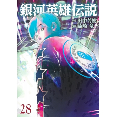 【コミック】銀河英雄伝説(28)