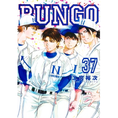 【コミック】BUNGO -ブンゴ-(37)