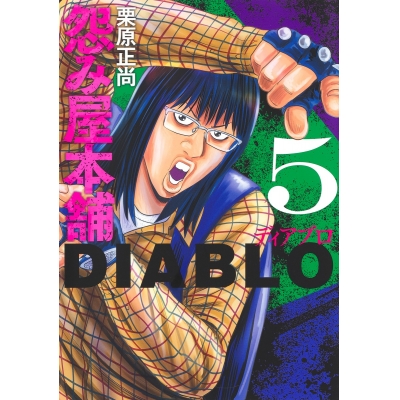 【コミック】怨み屋本舗DIABLO(5)