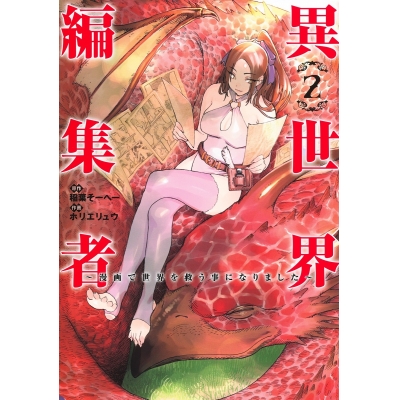 【コミック】異世界編集者~漫画で世界を救う事になりました~(2)